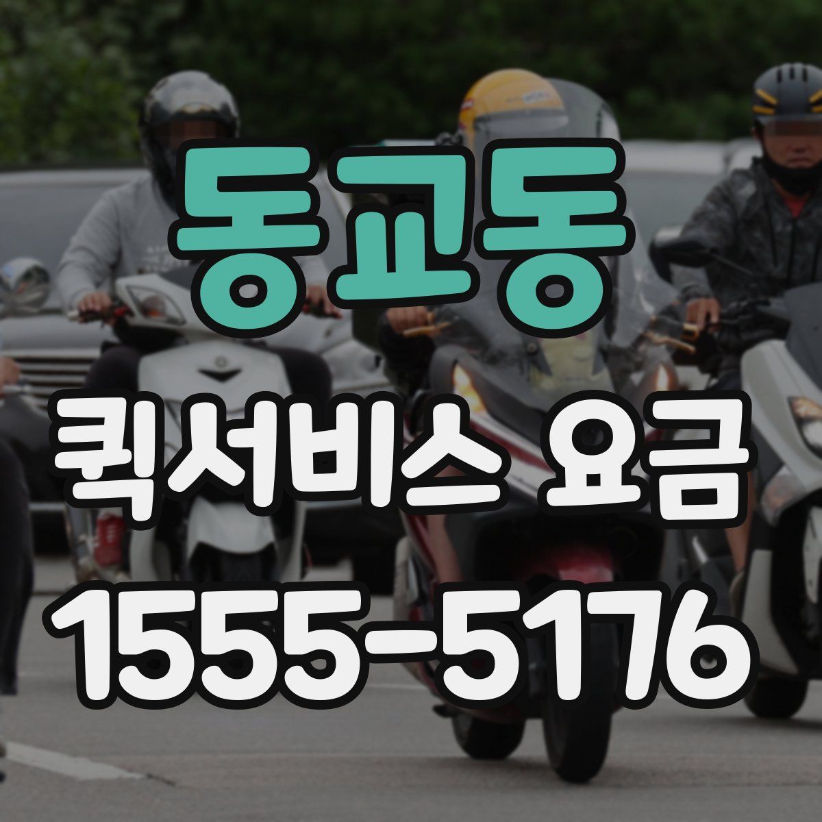 동교동 퀵서비스 요금