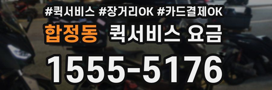 합정동 퀵서비스 요금