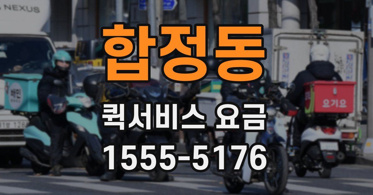 합정동 퀵서비스 요금