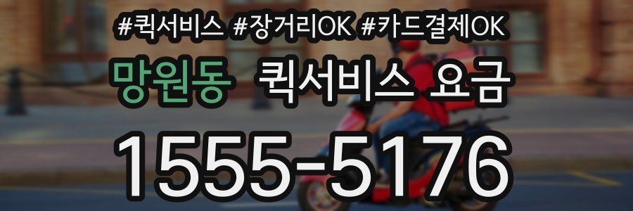 망원동 퀵서비스 요금