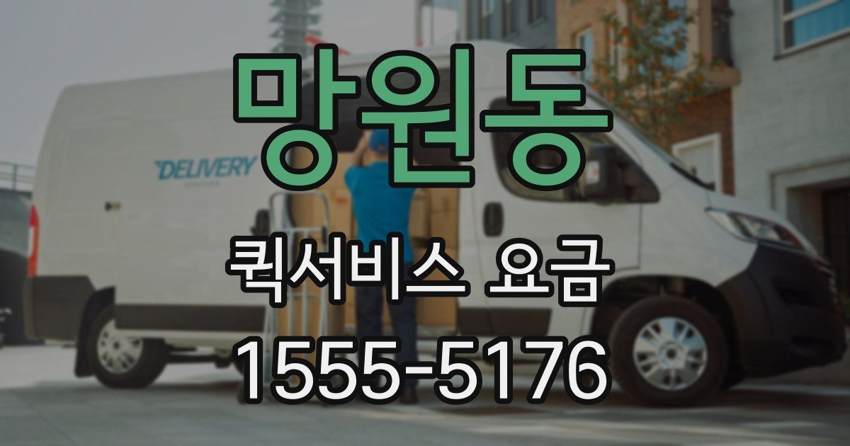 망원동 퀵서비스 요금
