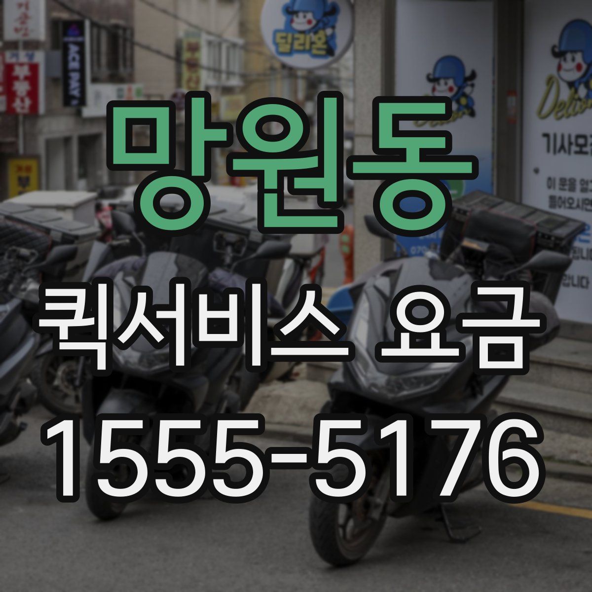 망원동 퀵서비스 요금