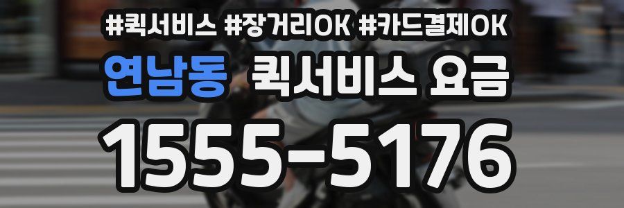 연남동 퀵서비스 요금