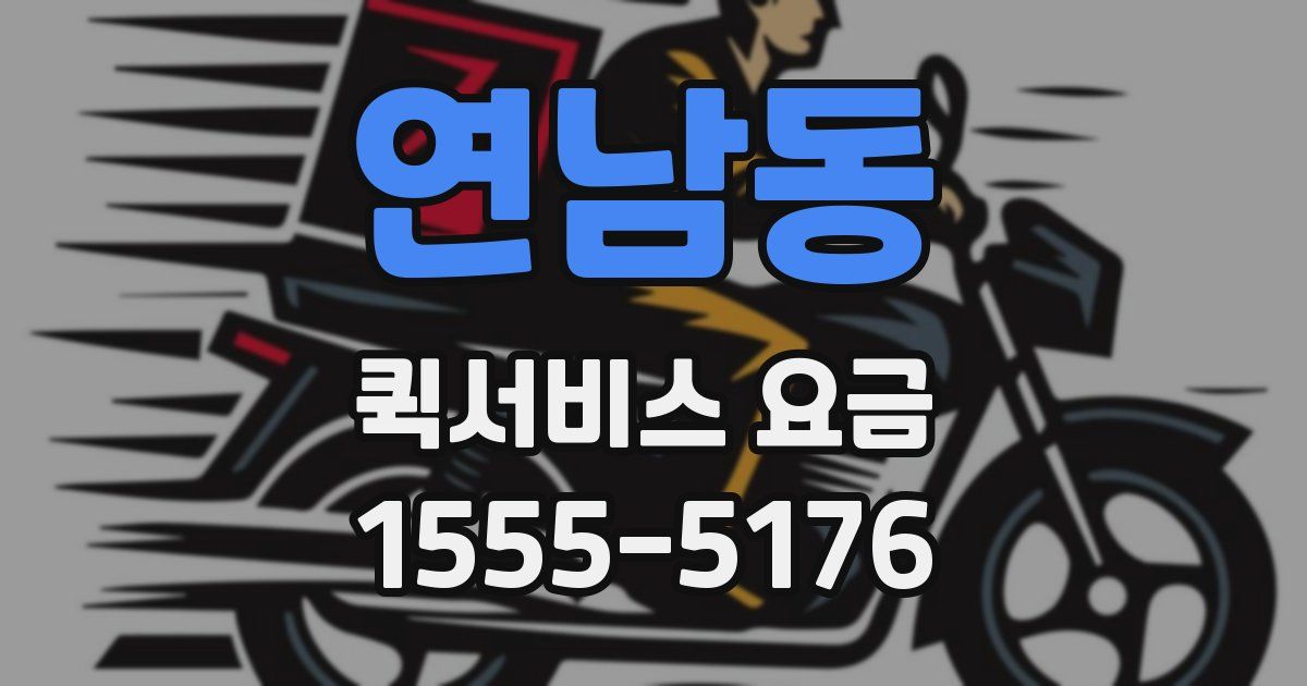 연남동 퀵서비스 요금