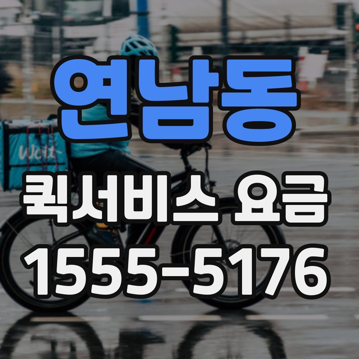 연남동 퀵서비스 요금