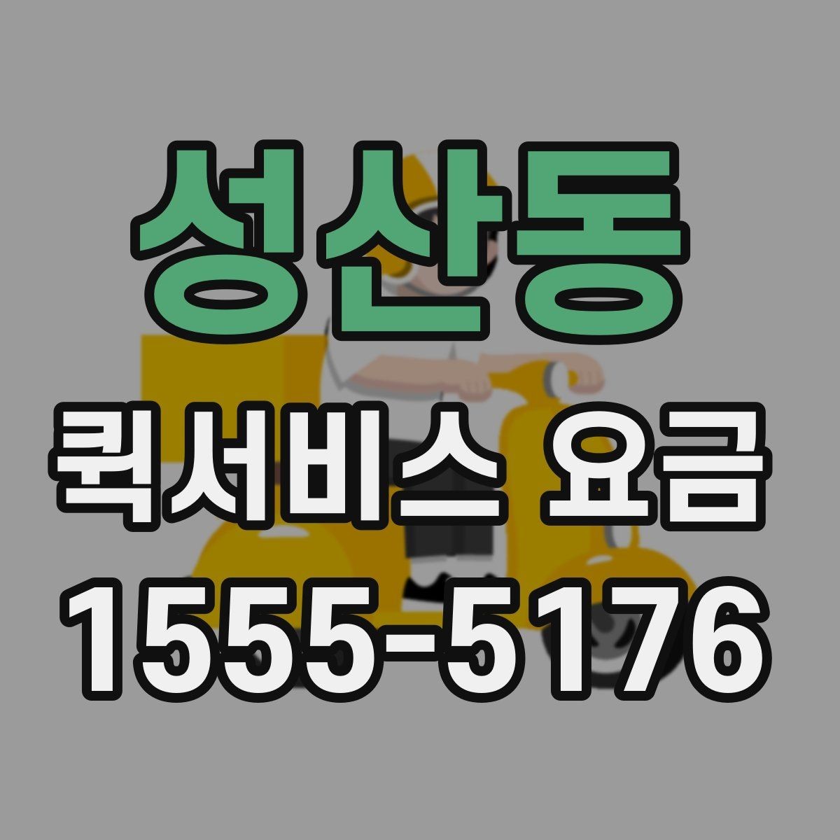 성산동 퀵서비스 요금 문의를 줄이는 정보 정리