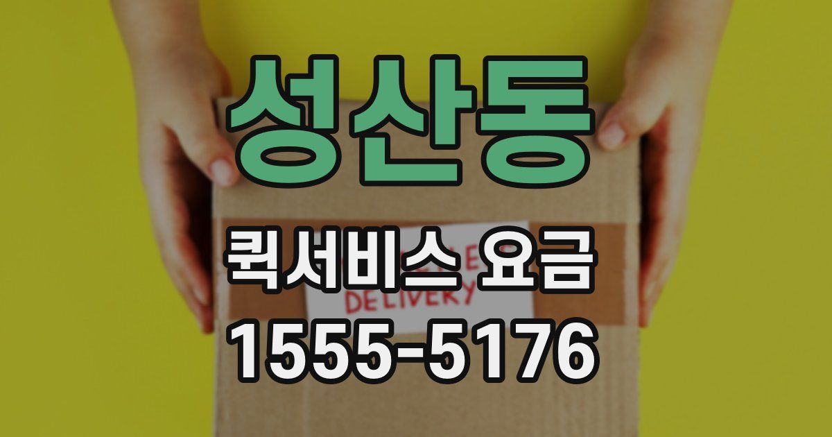 성산동 퀵서비스 요금