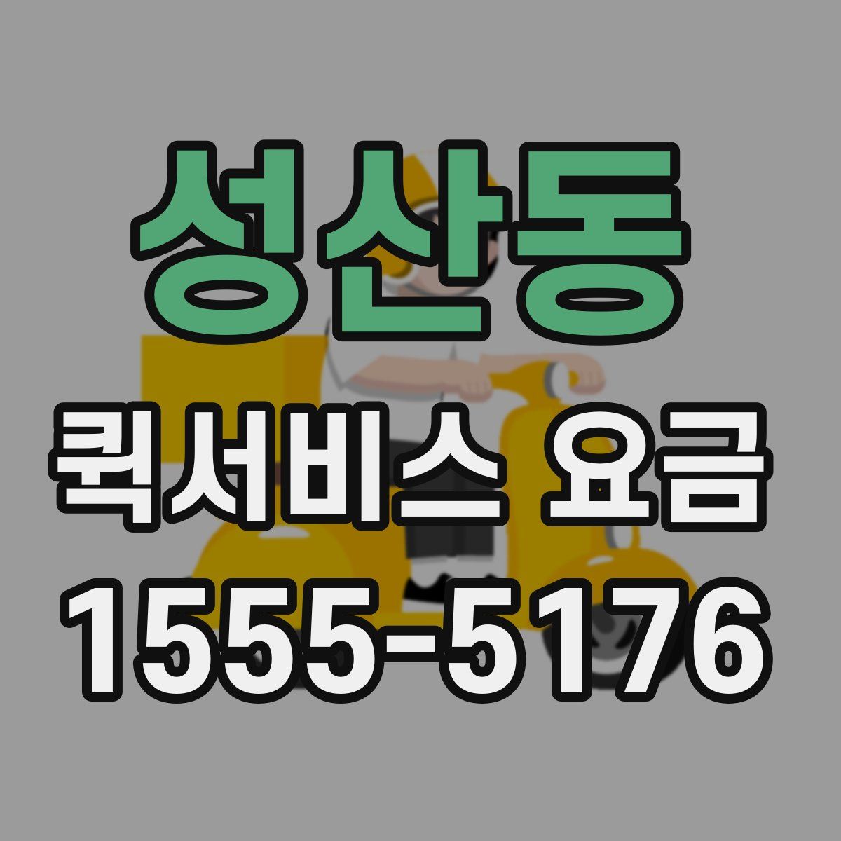 성산동 퀵서비스 요금