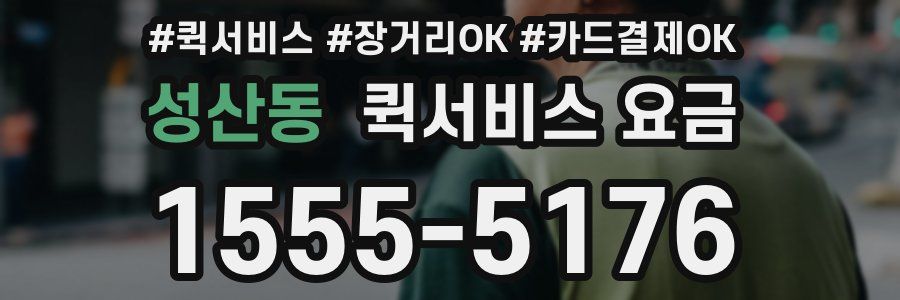 성산동 퀵서비스 요금
