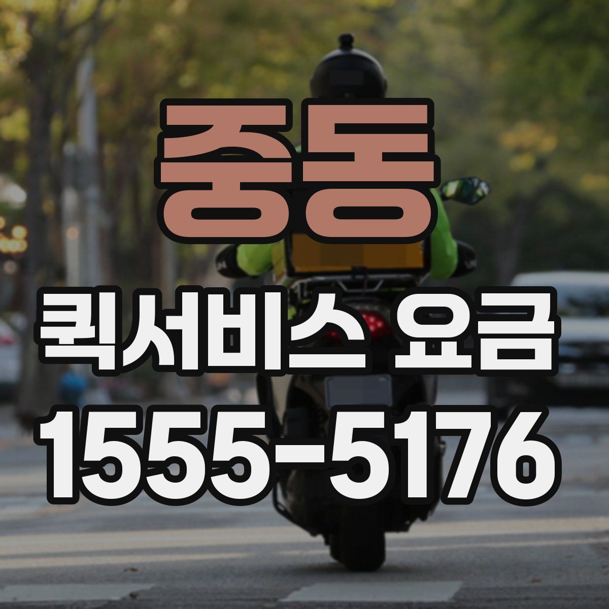 중동 퀵서비스 요금