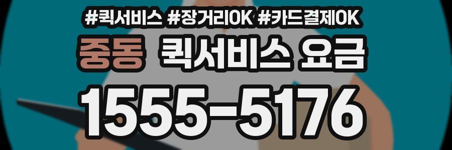 중동 퀵서비스 요금