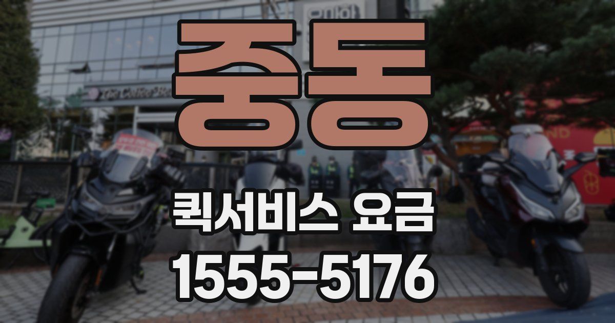 중동 퀵서비스 요금