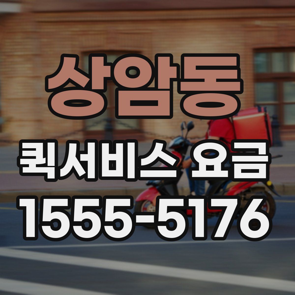 상암동 퀵서비스 요금