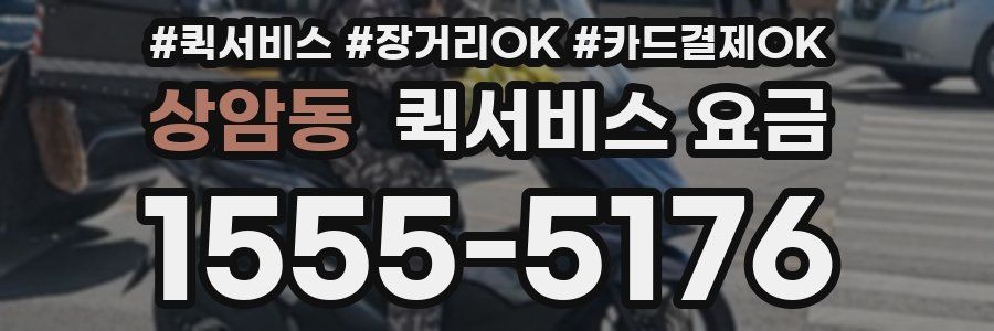 상암동 퀵서비스 요금