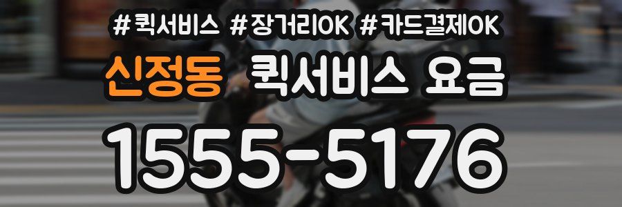 신정동 퀵서비스 요금