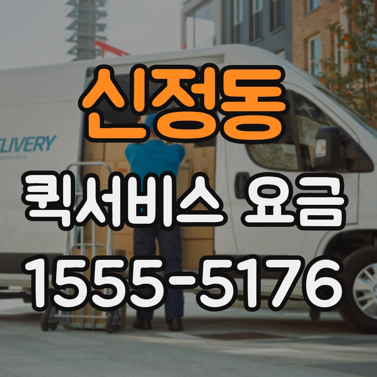 신정동 퀵서비스 요금