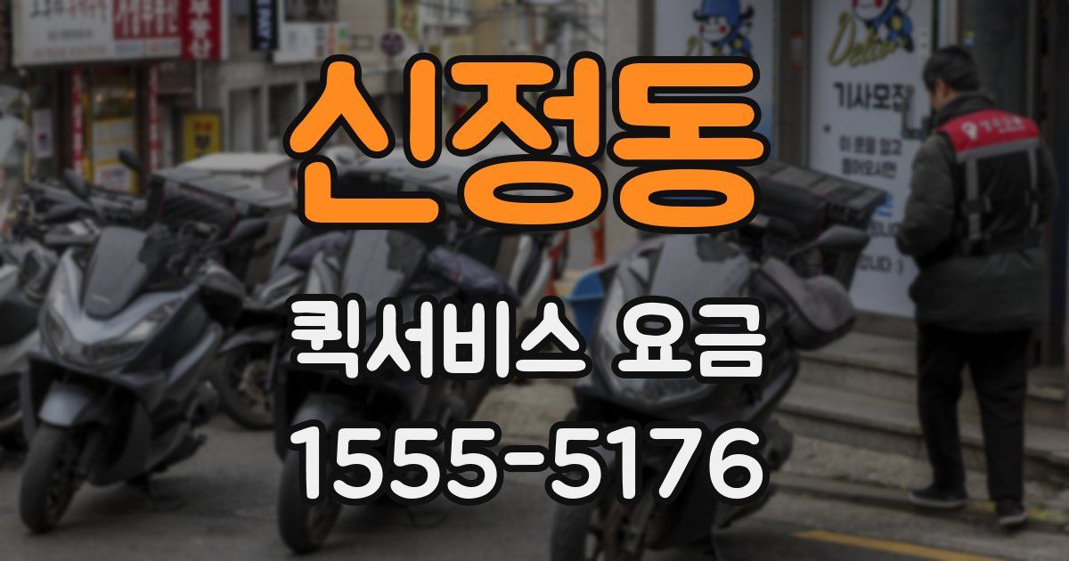신정동 퀵서비스 요금