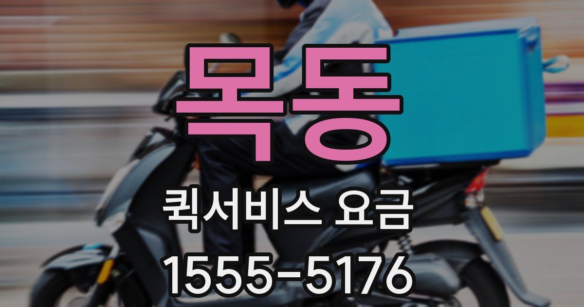 목동 퀵서비스 요금