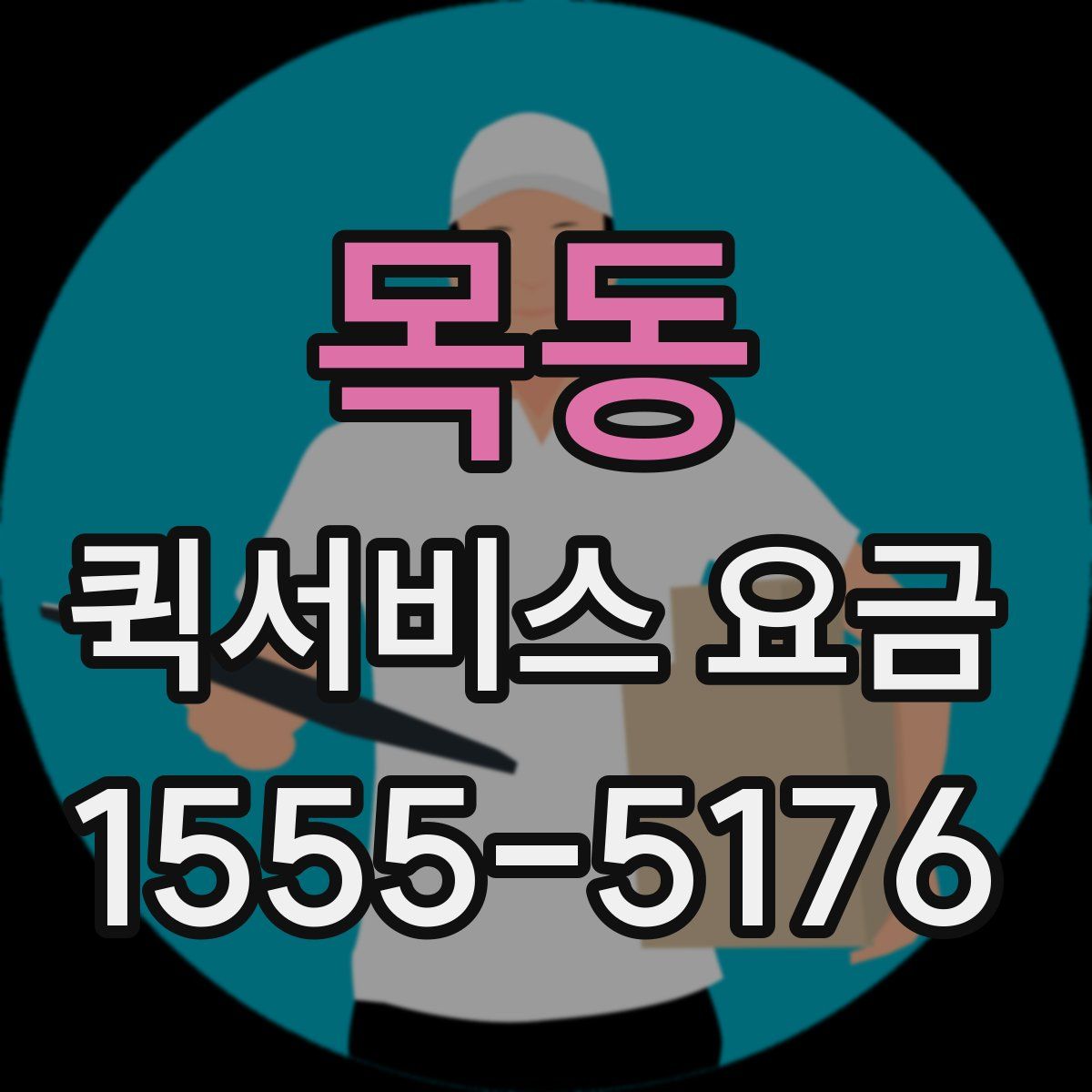 목동 퀵서비스 요금