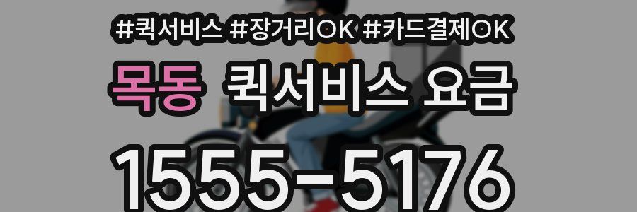 목동 퀵서비스 요금