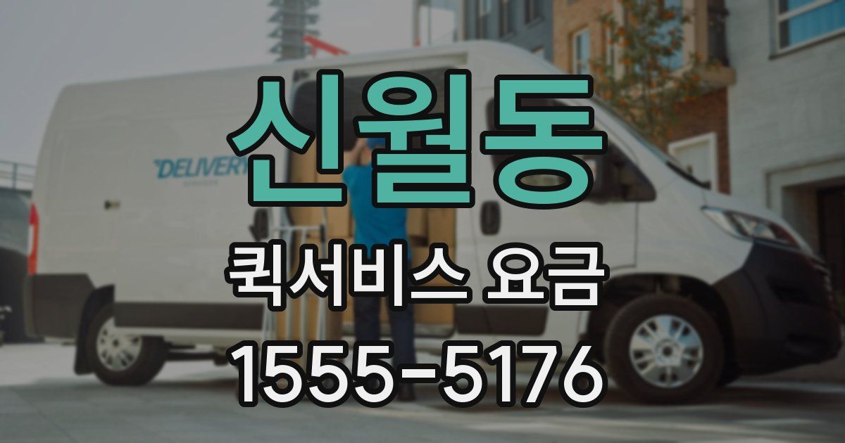신월동 퀵서비스 요금