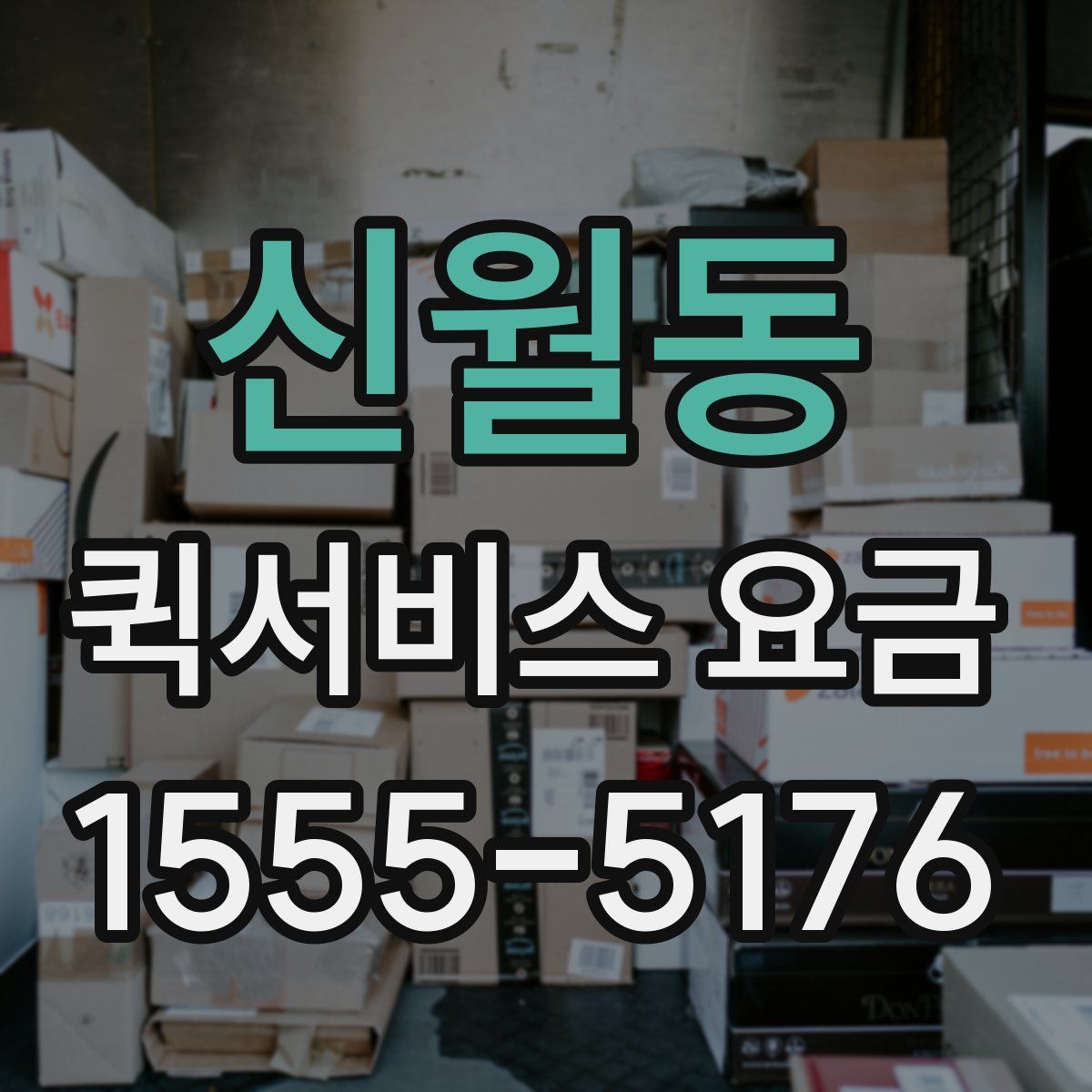 신월동 퀵서비스 요금