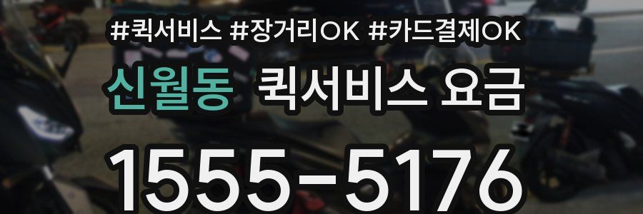 신월동 퀵서비스 요금