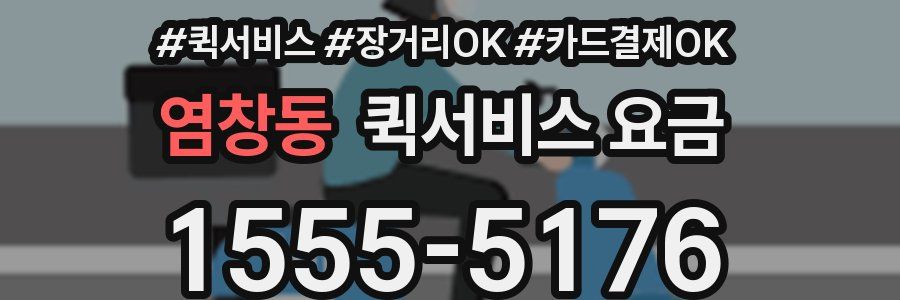 염창동 퀵서비스 요금