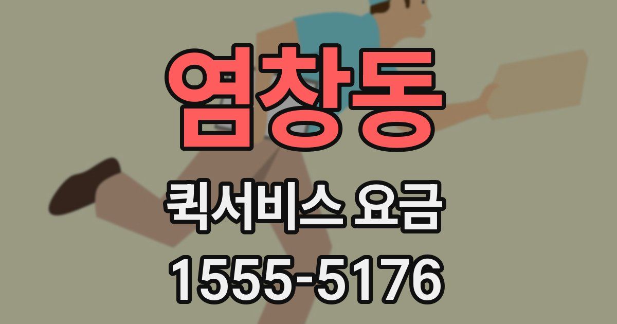 염창동 퀵서비스 요금
