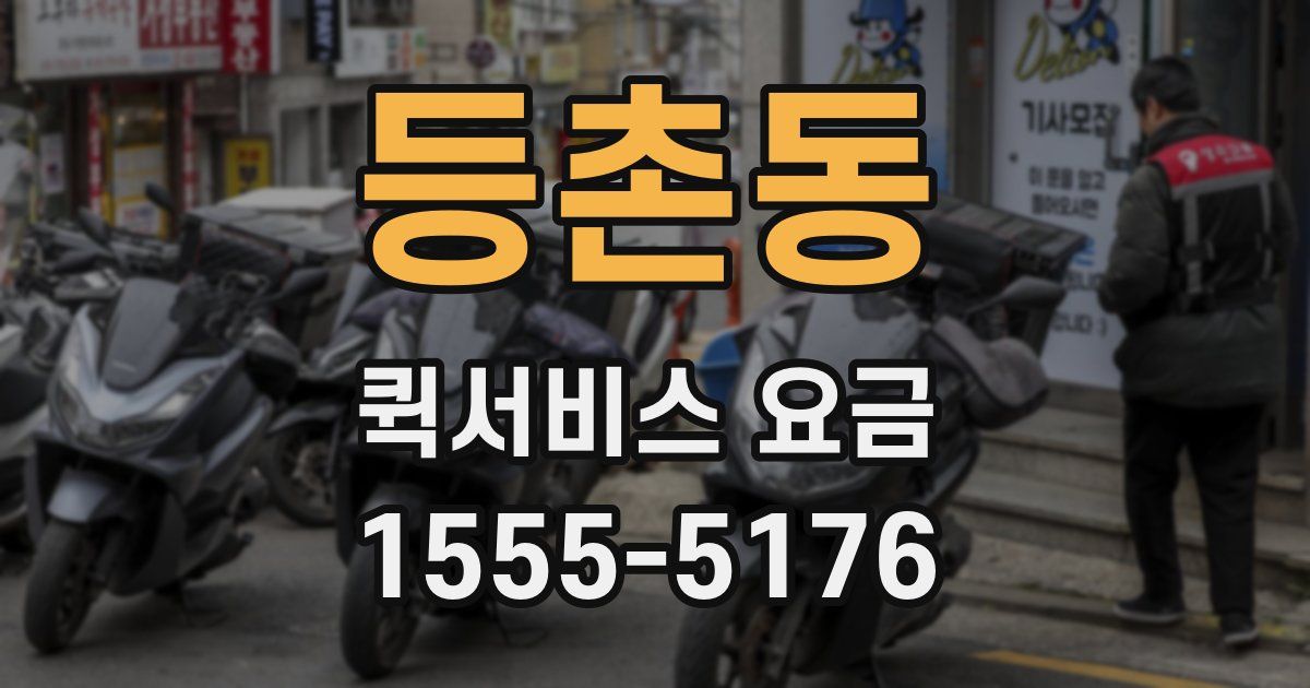 등촌동 퀵서비스 요금