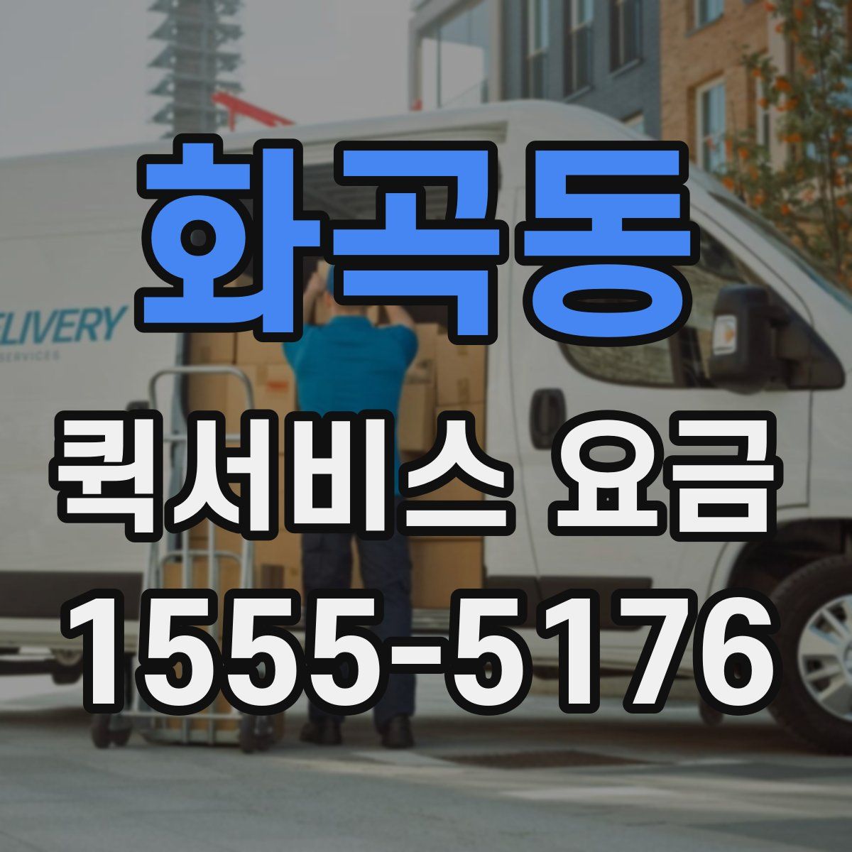 화곡동 퀵서비스 요금