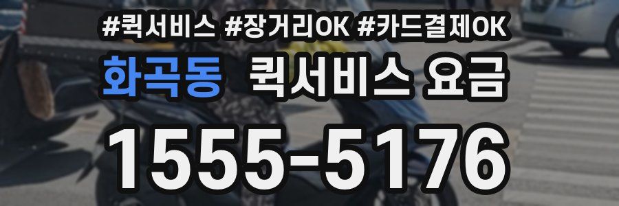 화곡동 퀵서비스 요금