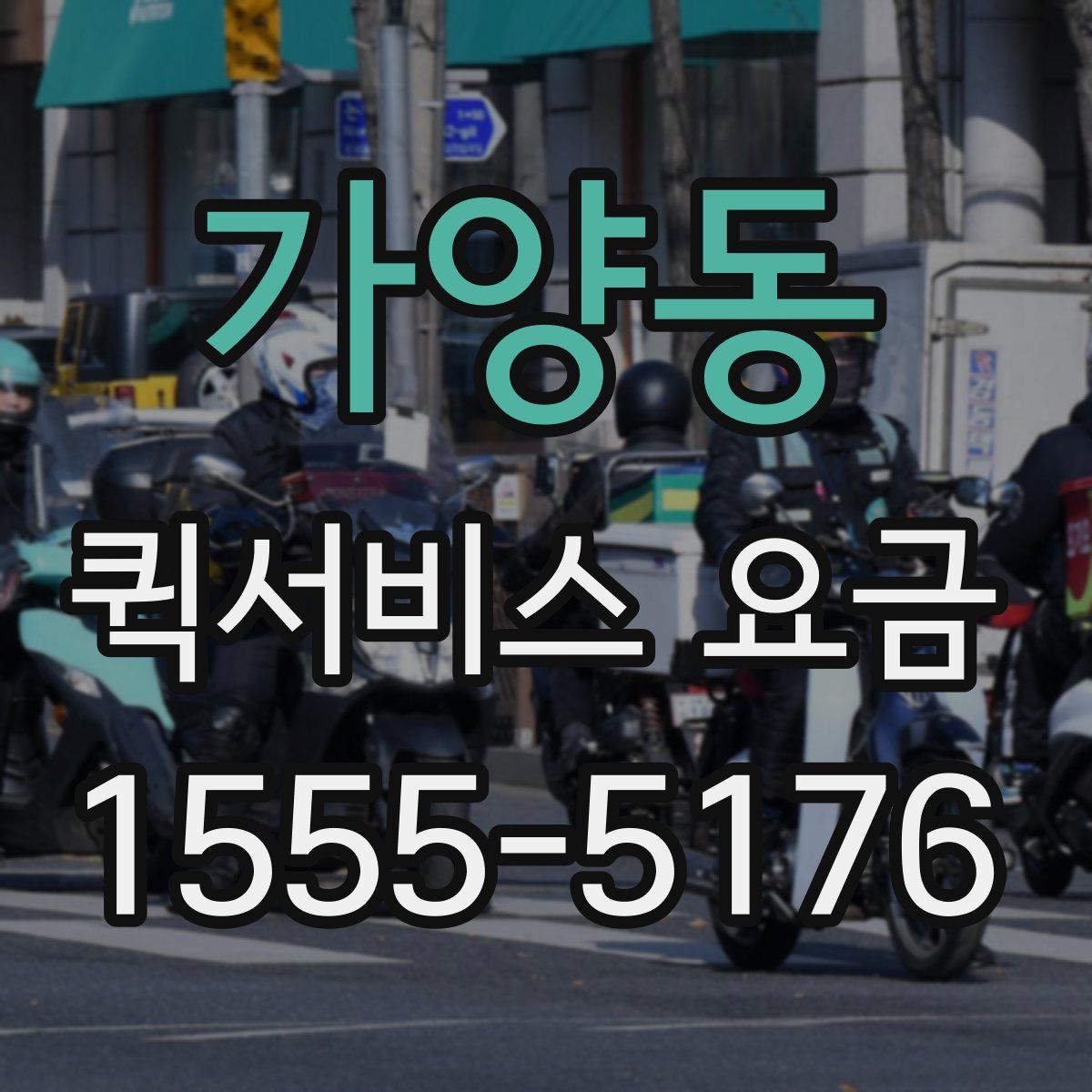 가양동 퀵서비스 요금