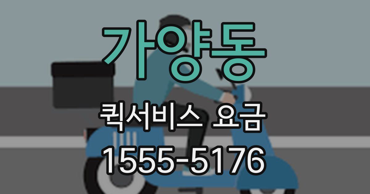 가양동 퀵서비스 요금