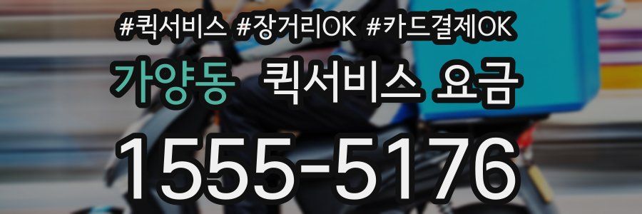가양동 퀵서비스 요금