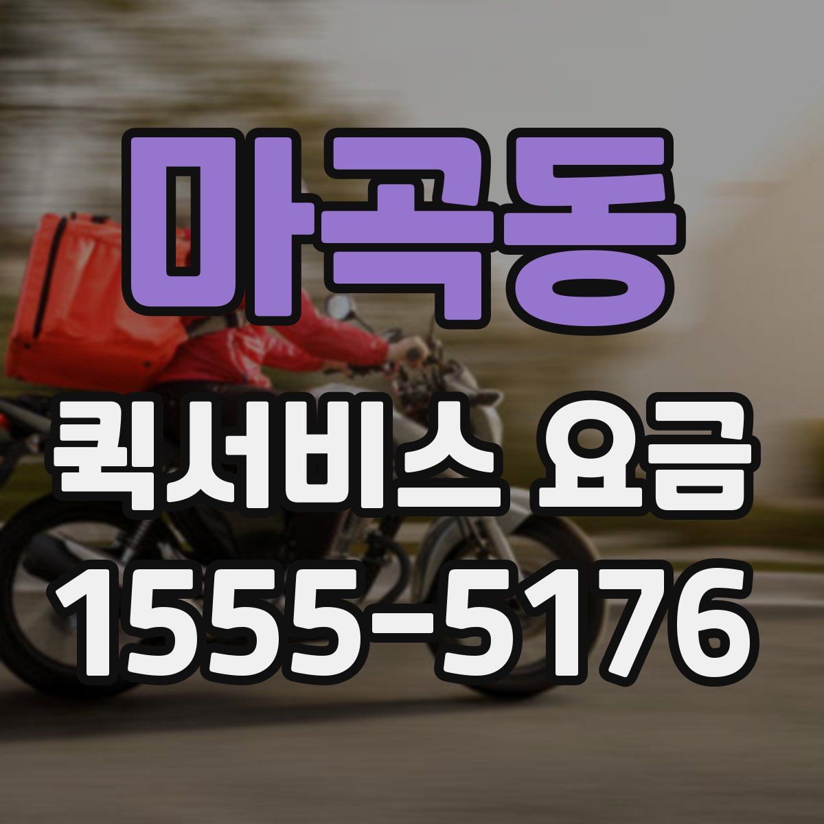 마곡동 퀵서비스 요금