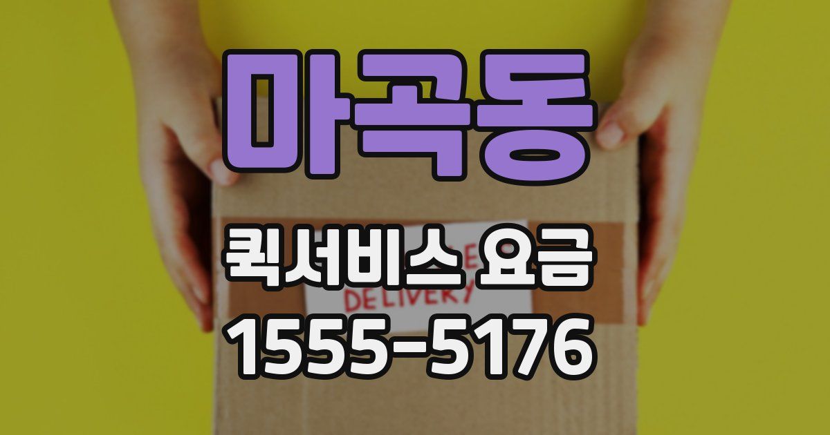 마곡동 퀵서비스 요금