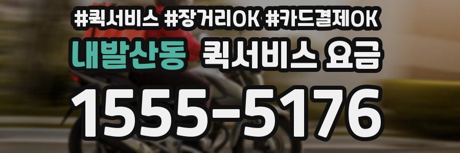 내발산동 퀵서비스 요금