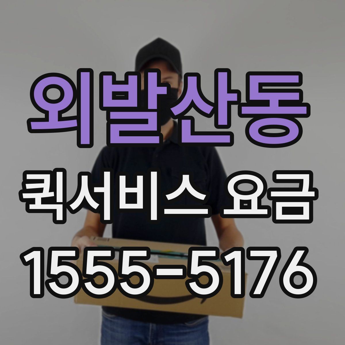 외발산동 퀵서비스 요금 비용 문의 시 준비할 내용