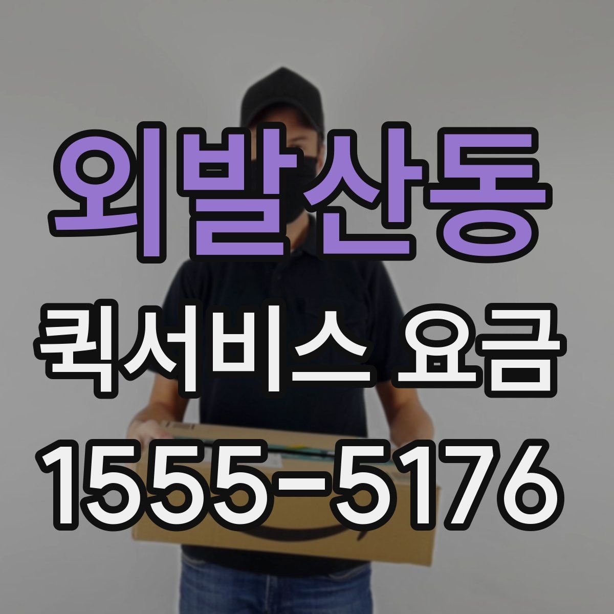 외발산동 퀵서비스 요금