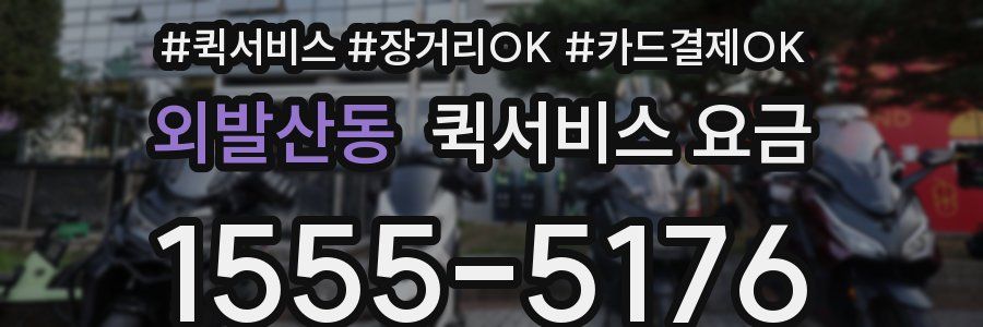외발산동 퀵서비스 요금