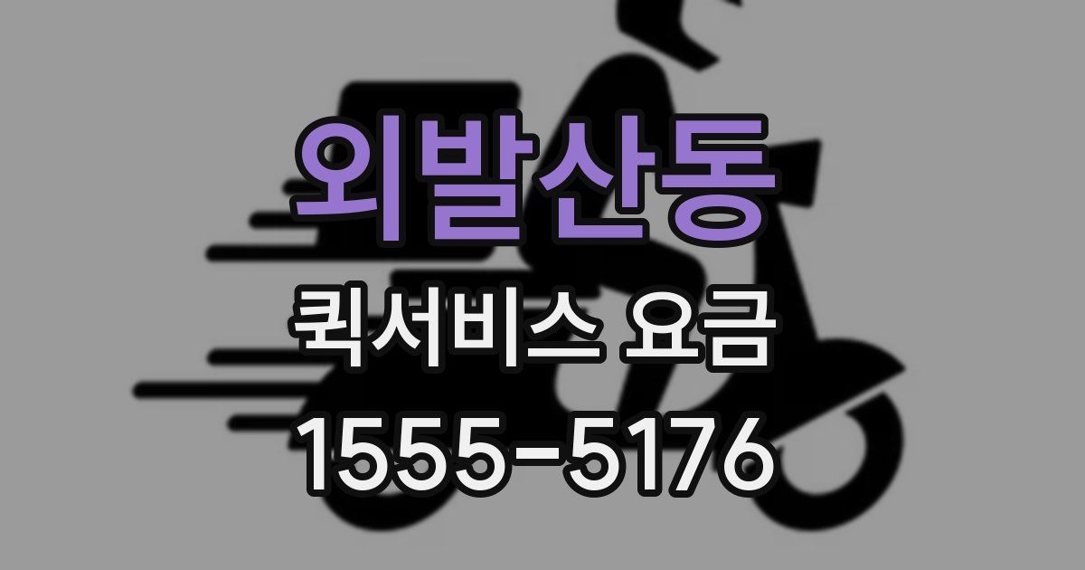 외발산동 퀵서비스 요금