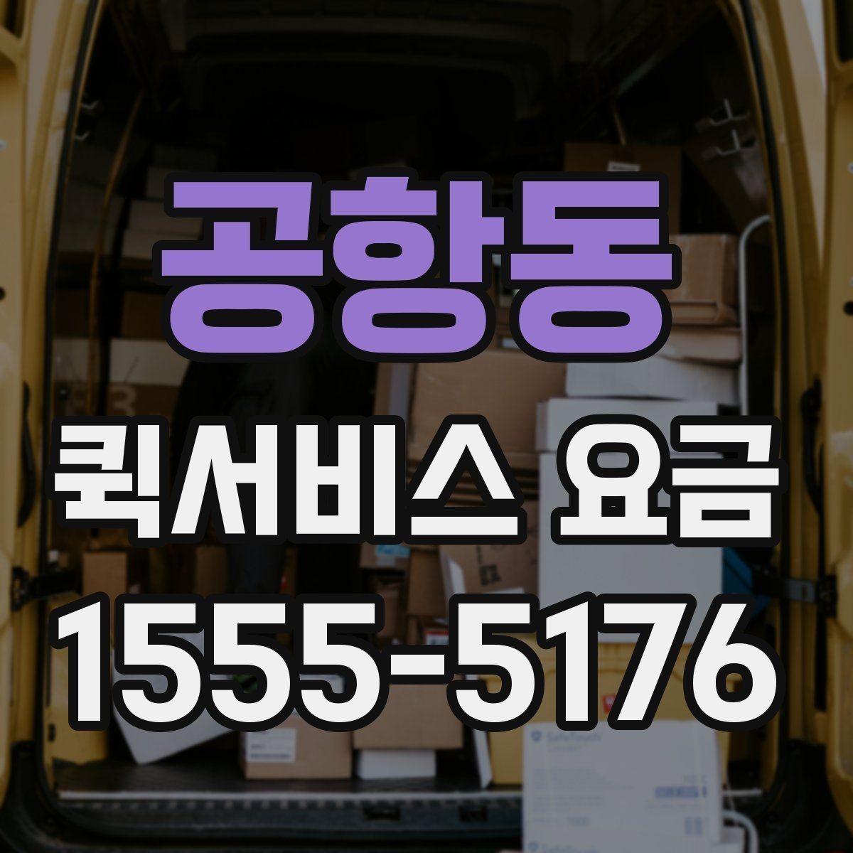 공항동 퀵서비스 요금 안내를 통해 비교해볼 포인트