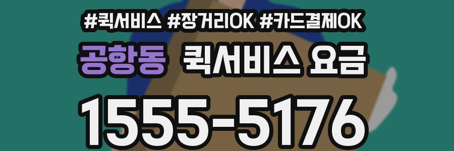 공항동 퀵서비스 요금