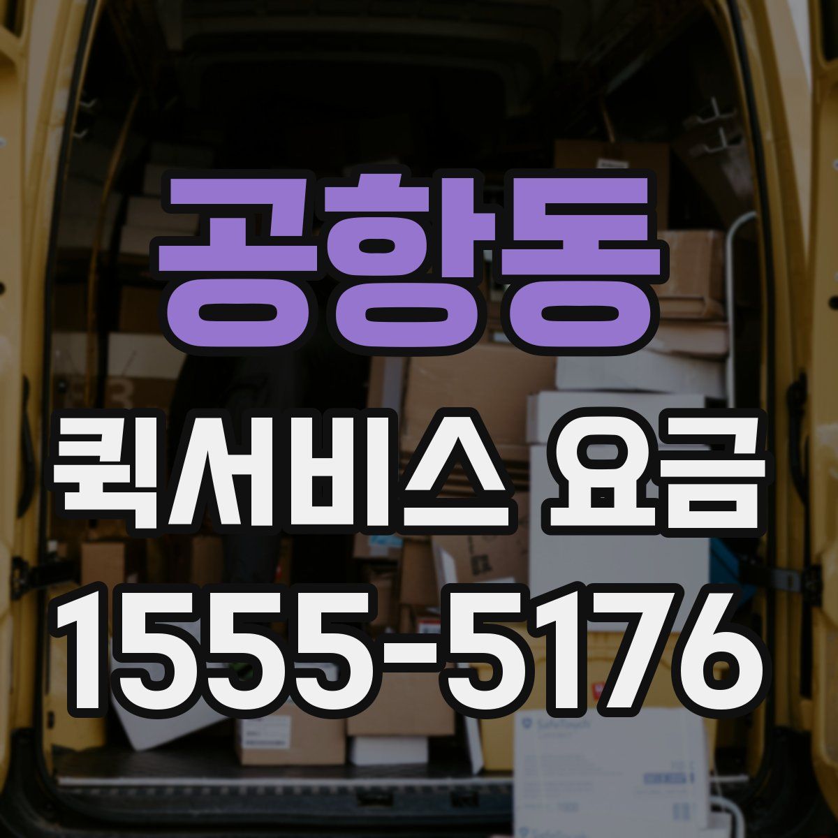 공항동 퀵서비스 요금