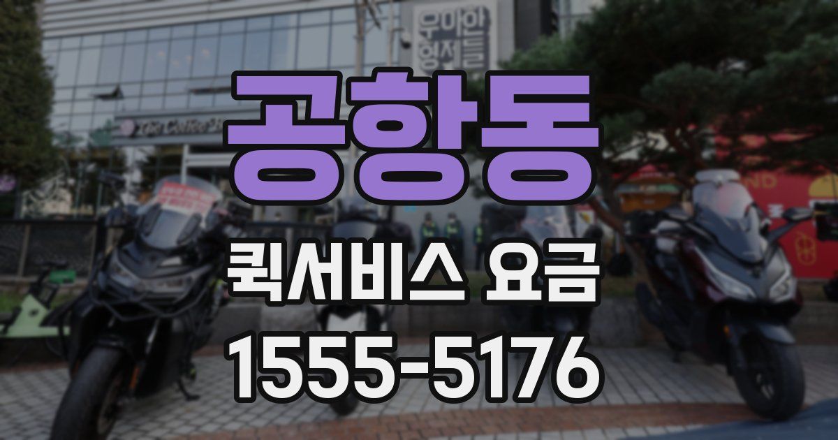 공항동 퀵서비스 요금