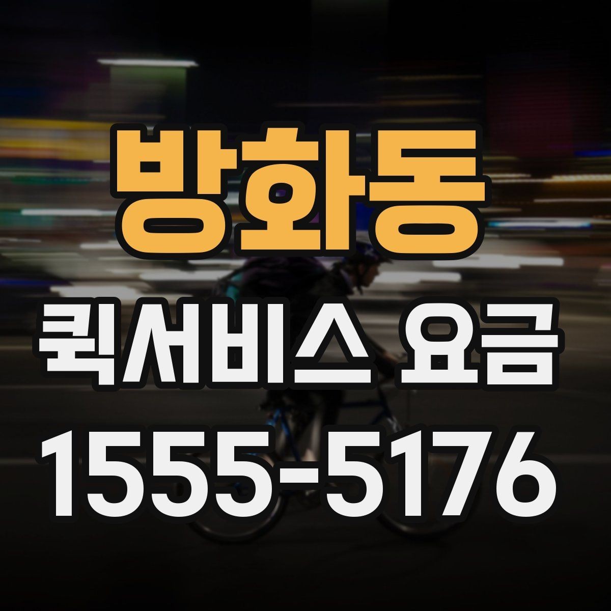 방화동 퀵서비스 요금 배송 상황별 참고 기준