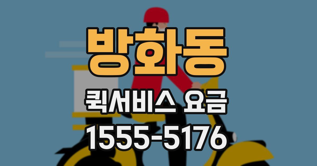 방화동 퀵서비스 요금