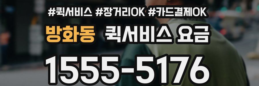 방화동 퀵서비스 요금