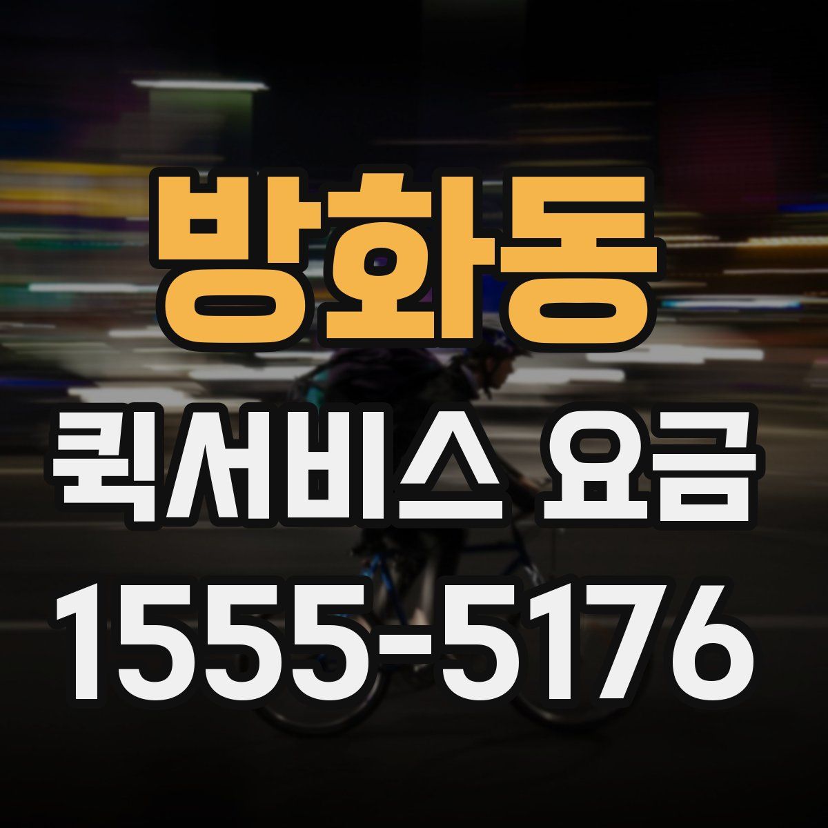 방화동 퀵서비스 요금